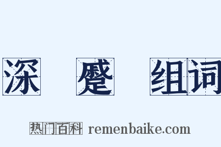 深矉蹙頞组词是什么意思的图片